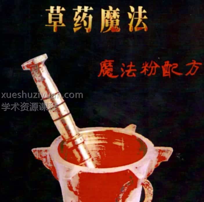 草药魔法粉配方pdf插图