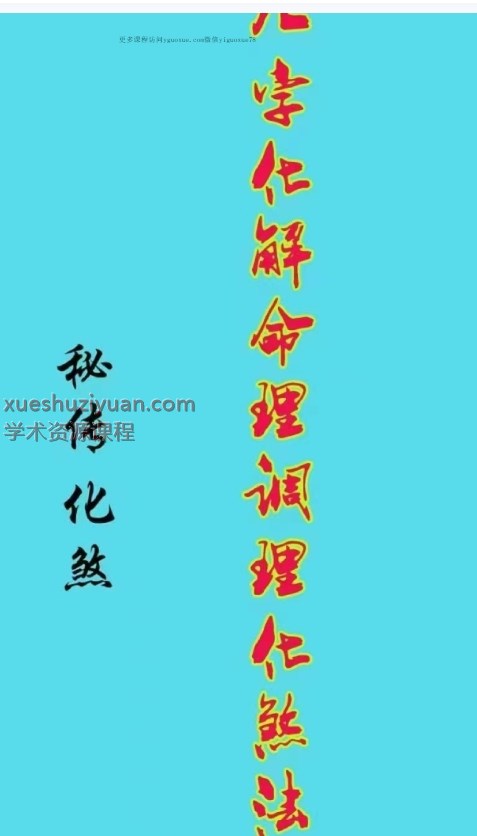 八字化解命理调理化煞125页插图