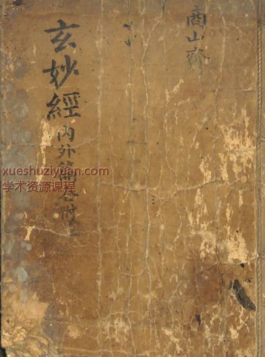 《玄妙经内外篇》56筒子页插图