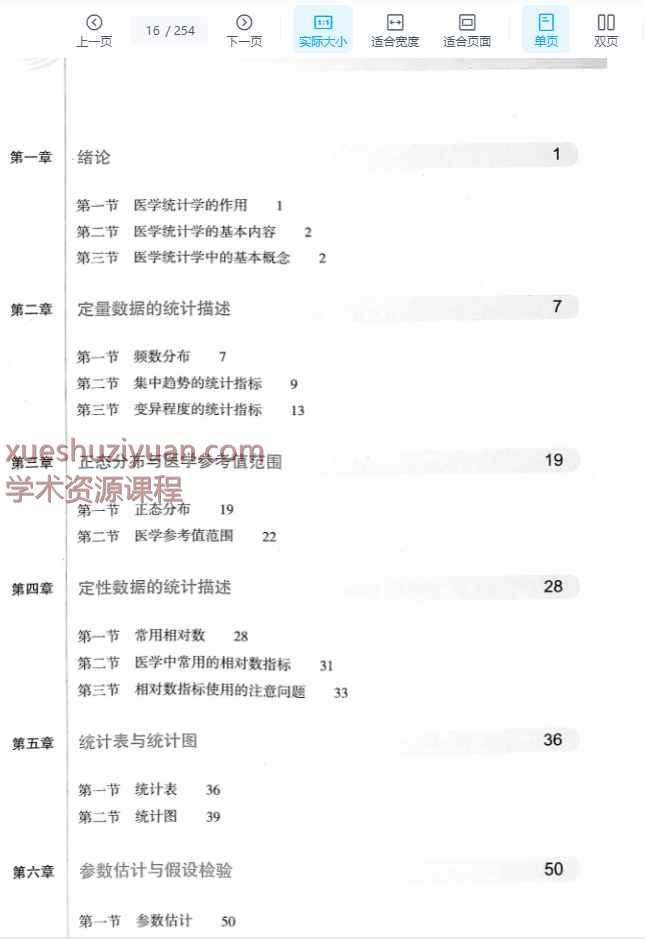 2505400-267 医学统计学（第6版）.pdf插图