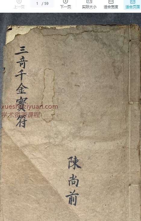 陈尚前《三奇千金宝符》59p插图