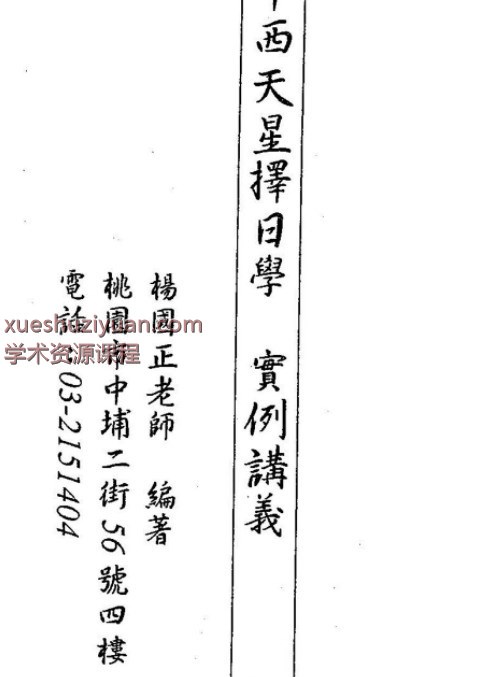 杨国正 – 中西弧角天星择日学实例讲义93页插图