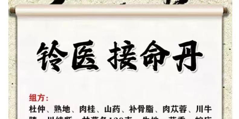 2510243铃医接命丹插图 2510243铃医接命丹插图