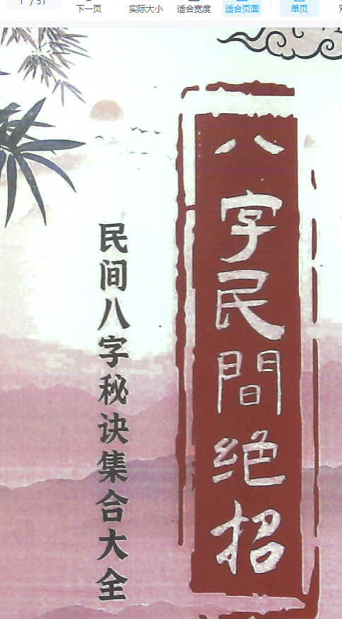 2510245-007  陆致极《八字民间绝招》51页.pdf插图