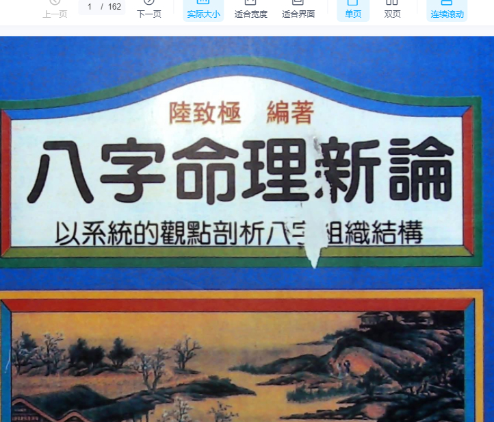 2510246-009 陆致极《八字命理新论》162页.pdf插图 2510246-009 陆致极《八字命理新论》162页.pdf插图