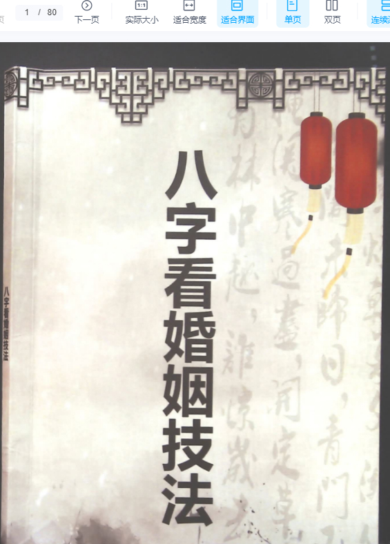 2510245-010 陆致极《八字看婚姻技法》80页.pdf插图