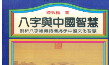 2510245-011 陆致极《八字与中国智慧》219页插图 2510245-011 陆致极《八字与中国智慧》219页插图