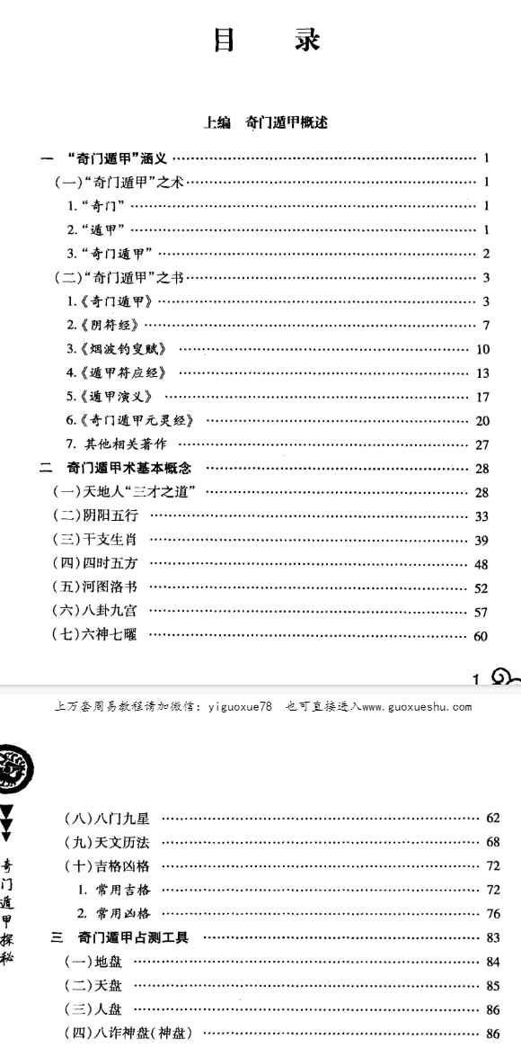 2510250紫竹公《奇门遁甲探秘》274页Y插图 2510250紫竹公《奇门遁甲探秘》274页Y插图
