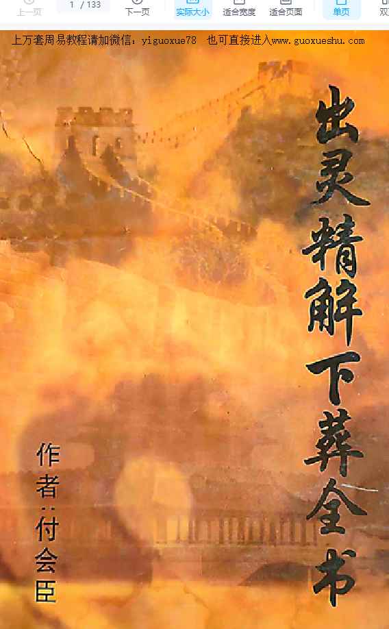 251101《出灵精解下葬全书》付会臣133页插图 251101《出灵精解下葬全书》付会臣133页插图