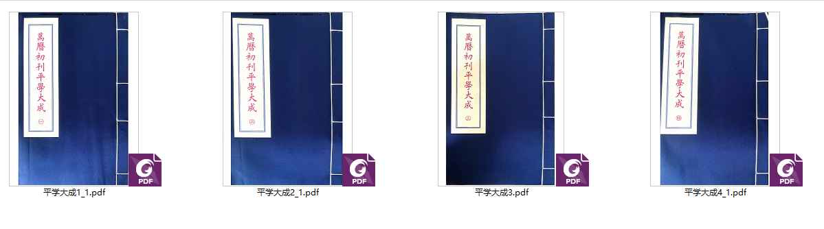 251103【合集】平学大成八卷4册大合集Y插图 251103【合集】平学大成八卷4册大合集Y插图