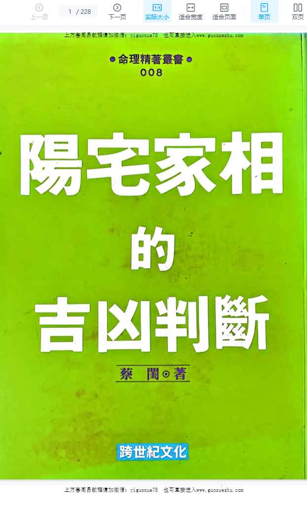 251106蔡闺《阳宅家相的吉凶判断》228页Y插图 251106蔡闺《阳宅家相的吉凶判断》228页Y插图