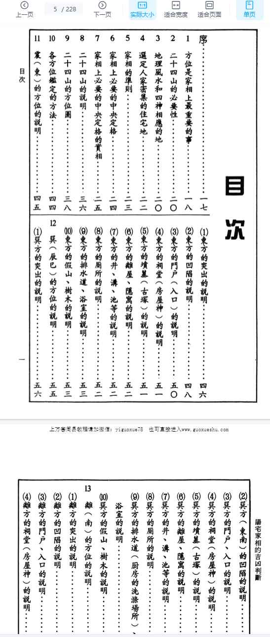 251106蔡闺《阳宅家相的吉凶判断》228页Y插图1 251106蔡闺《阳宅家相的吉凶判断》228页Y插图1