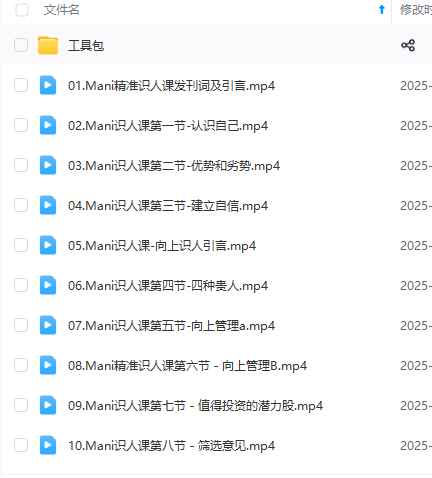 251108Mani霍汶希精准识人课25节视频课插图1 251108Mani霍汶希精准识人课25节视频课插图1
