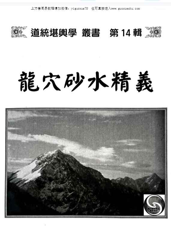 251110丁元黄《龙穴砂水精义》,246页Y插图 251110丁元黄《龙穴砂水精义》,246页Y插图