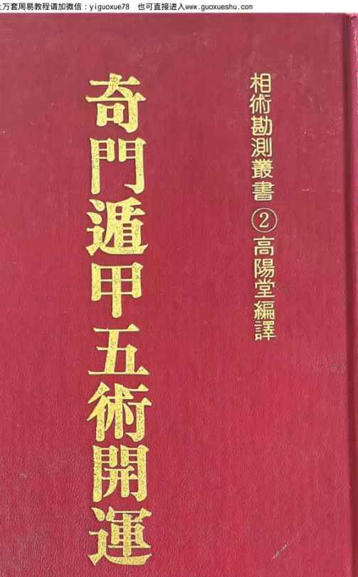 251114高阳堂《奇门遁甲五术开运》270页 电子书pdf Y插图 251114高阳堂《奇门遁甲五术开运》270页 电子书pdf Y插图
