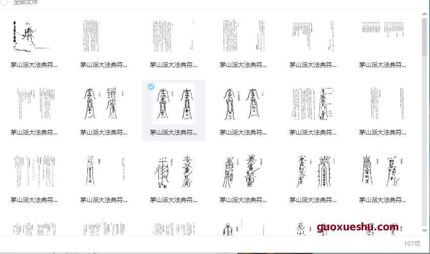 251119茅山派大法典符咒插图 251119茅山派大法典符咒插图