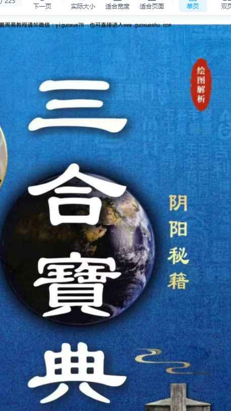 251137王玉柱《三合宝典》阴阳风水秘籍225个页面Y插图 251137王玉柱《三合宝典》阴阳风水秘籍225个页面Y插图