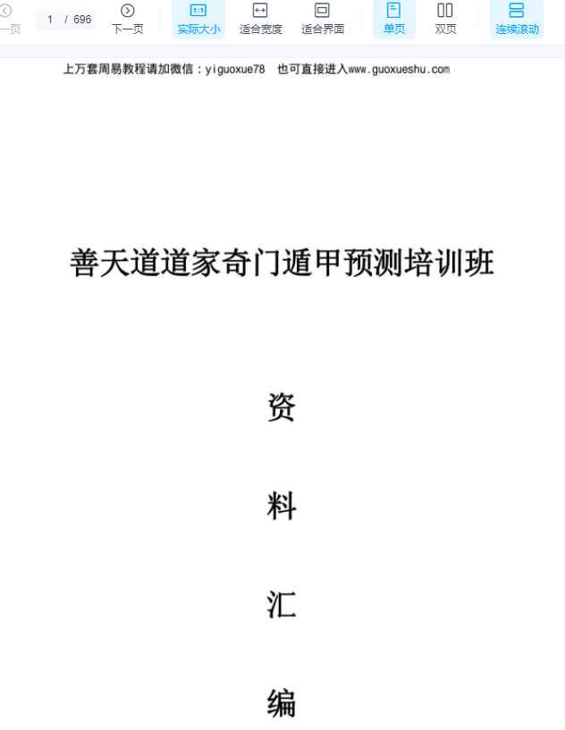 251139善天道《道家高级奇门遁甲教材》阴盘奇门PDF文档 696页Y插图 251139善天道《道家高级奇门遁甲教材》阴盘奇门PDF文档 696页Y插图