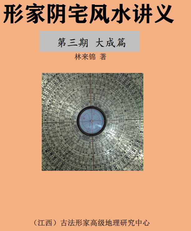 251141 林来锦-古法形家地里讲义系列之《阴宅三期大成篇PDF文档193页Y插图 251141 林来锦-古法形家地里讲义系列之《阴宅三期大成篇PDF文档193页Y插图