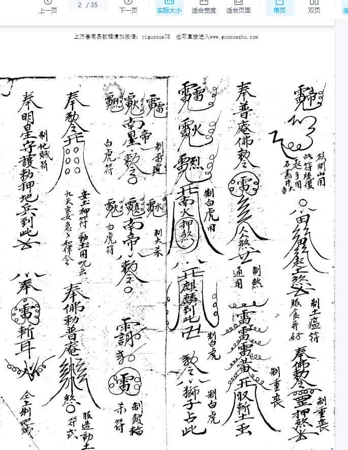 251144 古籍《普庵符法秘用》35筒子页 70单页Y插图1