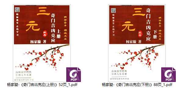 251149【合集】杨家璇《奇门吉凶克应  上册+下册电子书2本Y插图