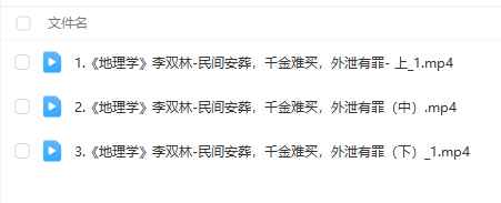 251150研修班第四届-李双林-民间安葬秘法3集视频Y插图 251150研修班第四届-李双林-民间安葬秘法3集视频Y插图