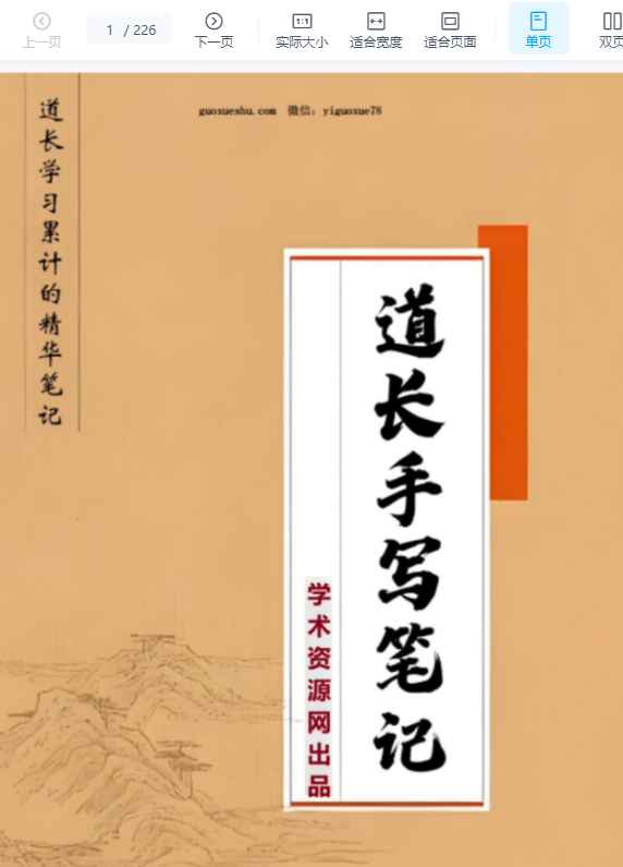 251154 《道长手写笔记》225页插图