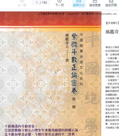 251162风鉴奇人《紫微斗数正论密卷》第一册,186页电子书Y插图 251162风鉴奇人《紫微斗数正论密卷》第一册,186页电子书Y插图