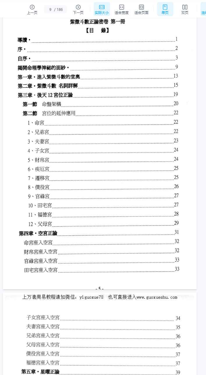 251162风鉴奇人《紫微斗数正论密卷》第一册,186页电子书Y插图1 251162风鉴奇人《紫微斗数正论密卷》第一册,186页电子书Y插图1