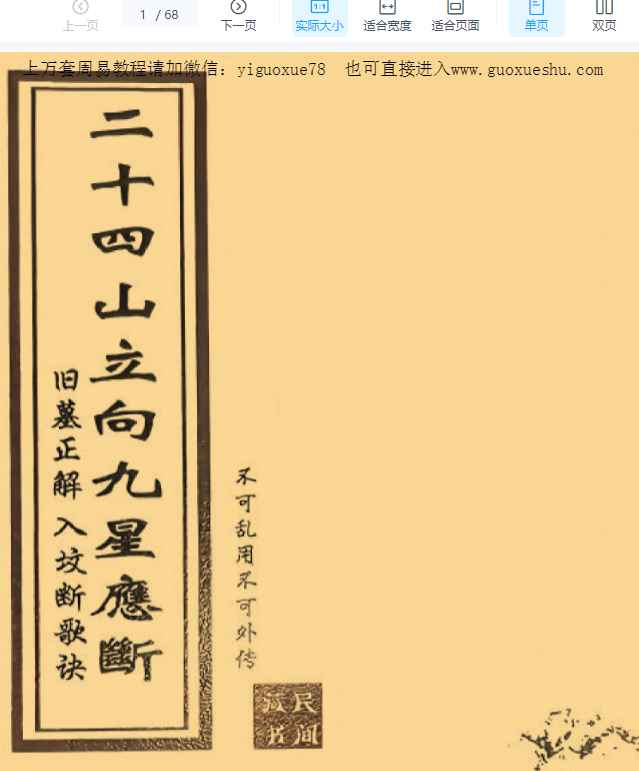 251165古籍《二十四山立向九星应断》民间稀缺珍本,全书共抄67页Y插图 251165古籍《二十四山立向九星应断》民间稀缺珍本,全书共抄67页Y插图