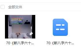 251170 赤麟子断八字六十六个吉凶祸福第四十二招、断长辈去世 2025年10月7日 1集视频Y插图 251170 赤麟子断八字六十六个吉凶祸福第四十二招、断长辈去世 2025年10月7日 1集视频Y插图