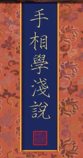 251175 古籍手相学浅说PDF文档144页Y插图 251175 古籍手相学浅说PDF文档144页Y插图