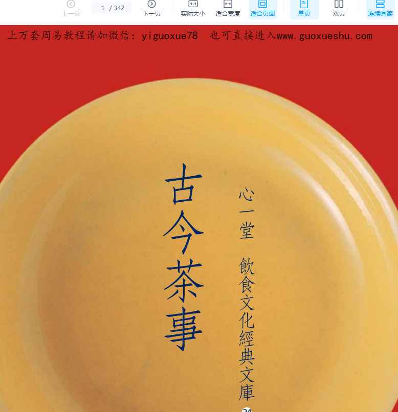 251176 古籍心一堂古今茶事342页Y插图 251176 古籍心一堂古今茶事342页Y插图