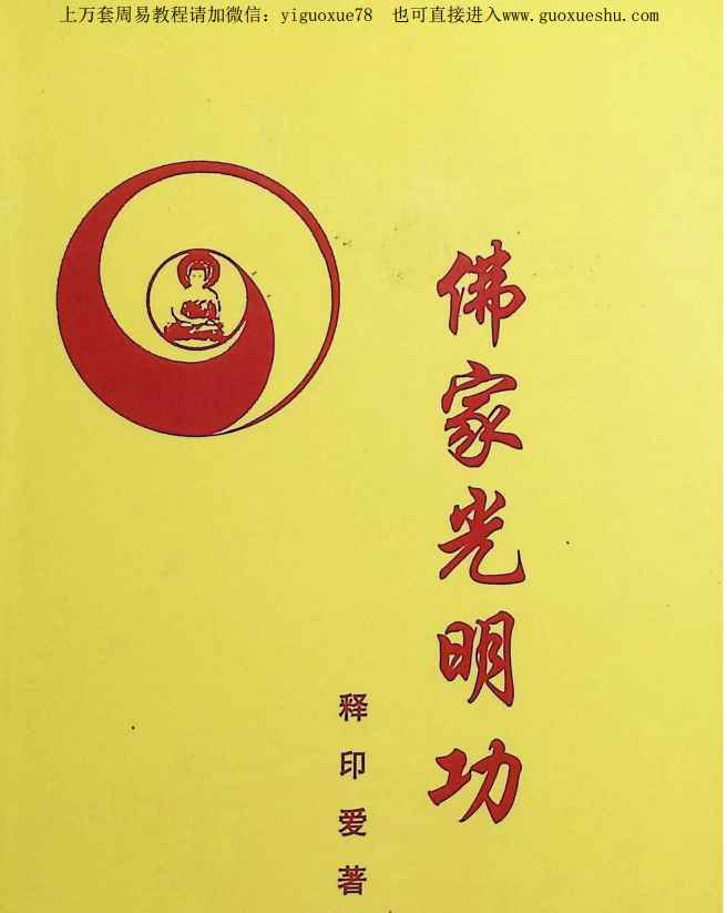 251182释印爱《佛家光明功》 PDF电子书146页Y插图