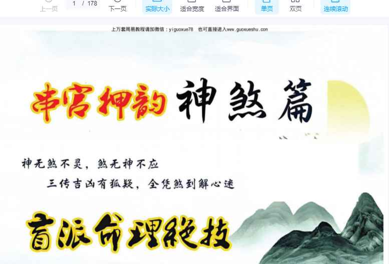 251184孙真坤-《串宫押韵命理绝技、神煞篇》176页–彩色Y插图