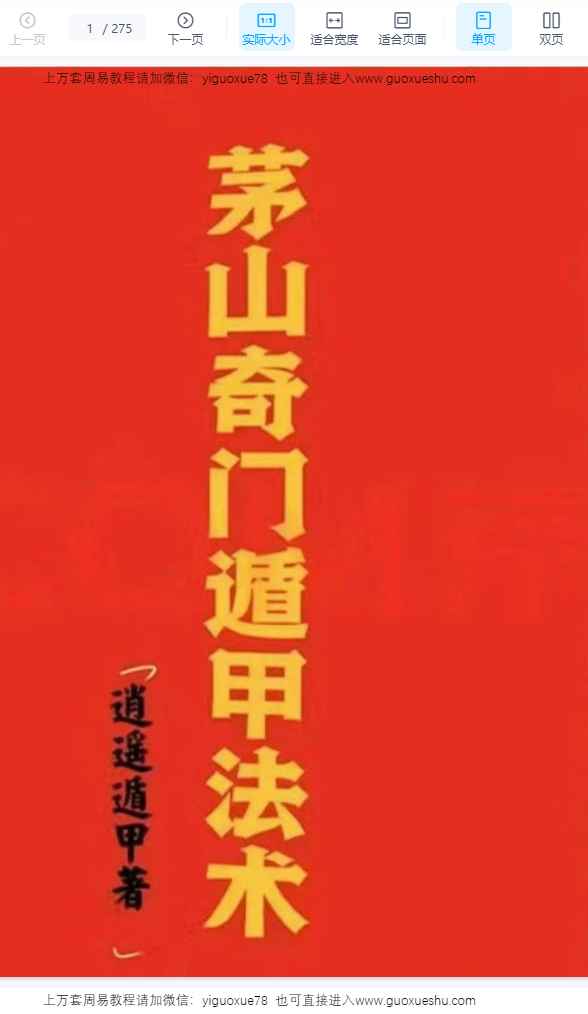 251185逍遥遁甲《茅山奇门遁甲法术》275页Y插图