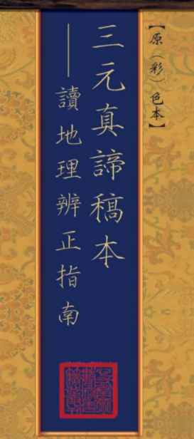 251193王元極三元真谛稿本：读地理辨正指南86页Y插图