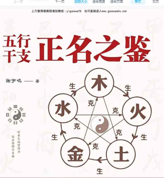 251194谢宇鸣《五行干支·正名之鉴》198页Y插图