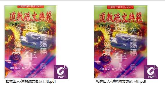 251195松林山人-道教疏文典范-现代-2册Y插图