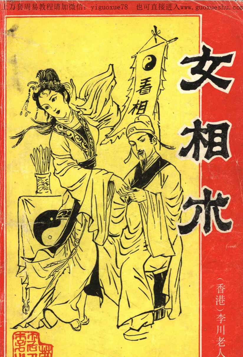 251197 相术书籍《女相术》衡真面相研究社内部专业资料193页Y插图