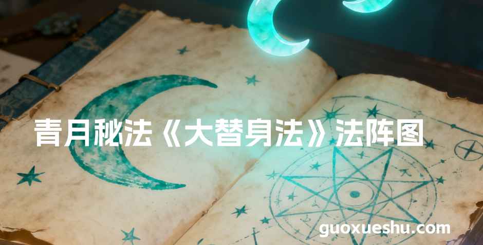 2511100 青月秘法《大替身法 》法阵图+视频课Y插图