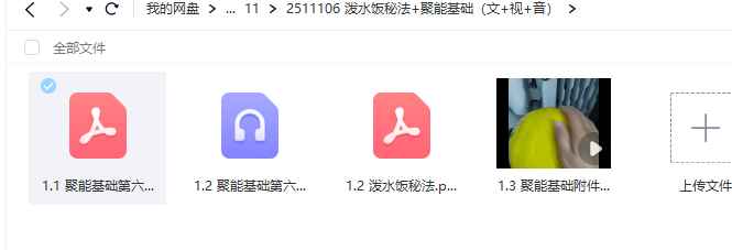 2511106 泼水饭秘法+聚能基础（文+视+音）插图1