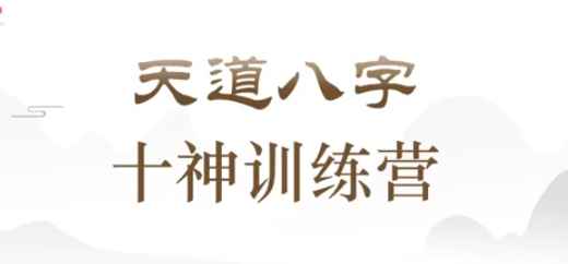 2511107周刚《天道八字》十神训练营 – 副本插图