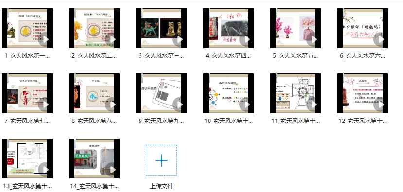 2511116范三明玄天风水 14集视频Y插图