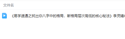 251226李灵婧《易学速通之找出你八字中的格局,断格局层次高低的核心秘法》 视频1节Y插图 251226李灵婧《易学速通之找出你八字中的格局,断格局层次高低的核心秘法》 视频1节Y插图