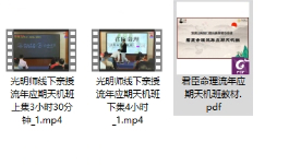 251227夏光明 光明师君臣命理流年应期天机班(重点总结学习线下9800)2集视频+课件Y插图 251227夏光明 光明师君臣命理流年应期天机班(重点总结学习线下9800)2集视频+课件Y插图