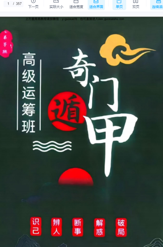 251231《奇门遁甲高级运筹班》PDF文档358页Y插图