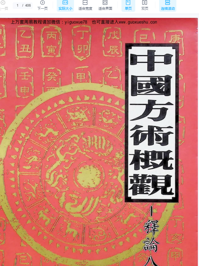 251232《释论八字推命术》406页Y插图 251232《释论八字推命术》406页Y插图