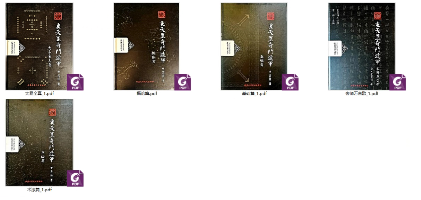 251237 勾吉祥 袁天罡奇门遁甲《概论篇+基础篇+术法篇+客师万言歌+大易全真》PDF文档5册Y插图 251237 勾吉祥 袁天罡奇门遁甲《概论篇+基础篇+术法篇+客师万言歌+大易全真》PDF文档5册Y插图