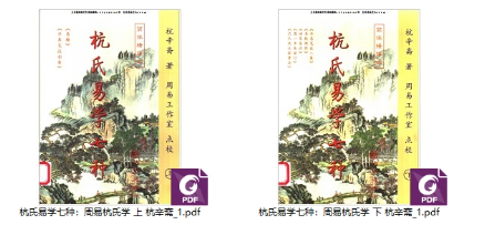 251238【合集】杭氏易学七种:周易杭氏学 上下2本 杭辛斋PDF文档2册,453+453页Y插图 251238【合集】杭氏易学七种:周易杭氏学 上下2本 杭辛斋PDF文档2册,453+453页Y插图